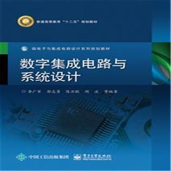 探索數(shù)字世界的基石 《數(shù)字集成電路與系統(tǒng)設(shè)計(jì)》導(dǎo)覽與評(píng)析